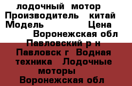 лодочный  мотор  › Производитель ­ китай › Модель ­ HDX-3,6 › Цена ­ 32 000 - Воронежская обл., Павловский р-н, Павловск г. Водная техника » Лодочные моторы   . Воронежская обл.